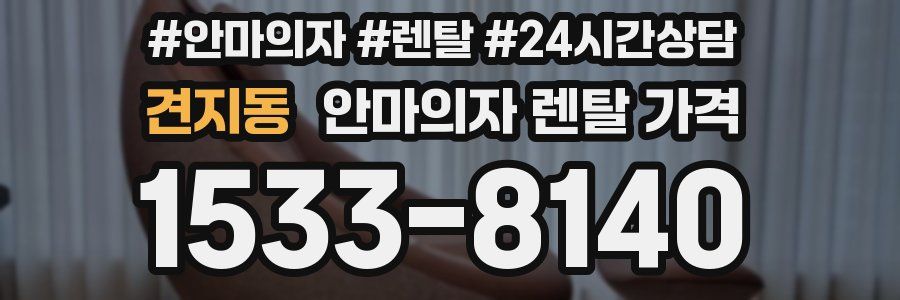 견지동 안마의자 렌탈 가격