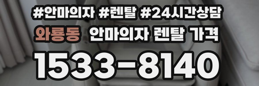 와룡동 안마의자 렌탈 가격