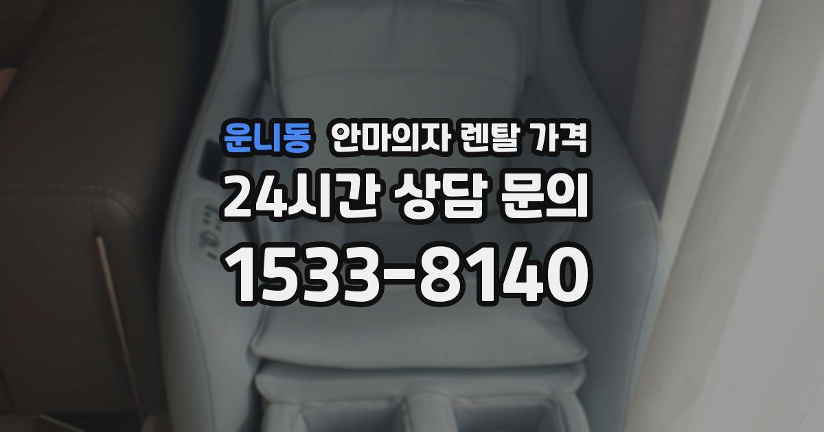 운니동 안마의자 렌탈 가격