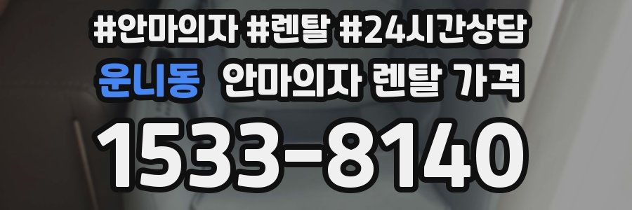 운니동 안마의자 렌탈 가격