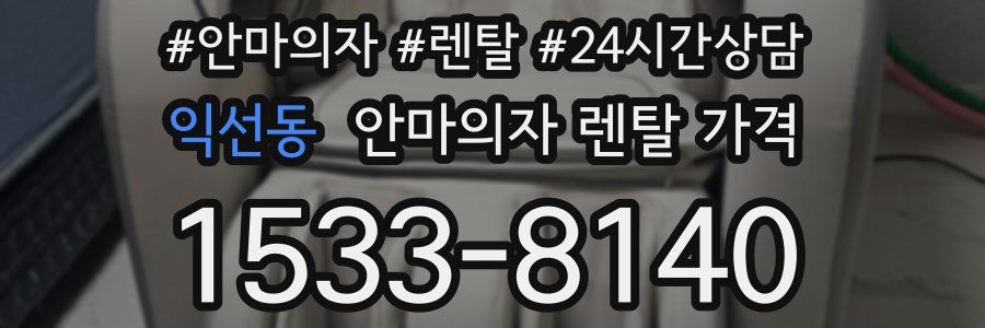 익선동 안마의자 렌탈 가격