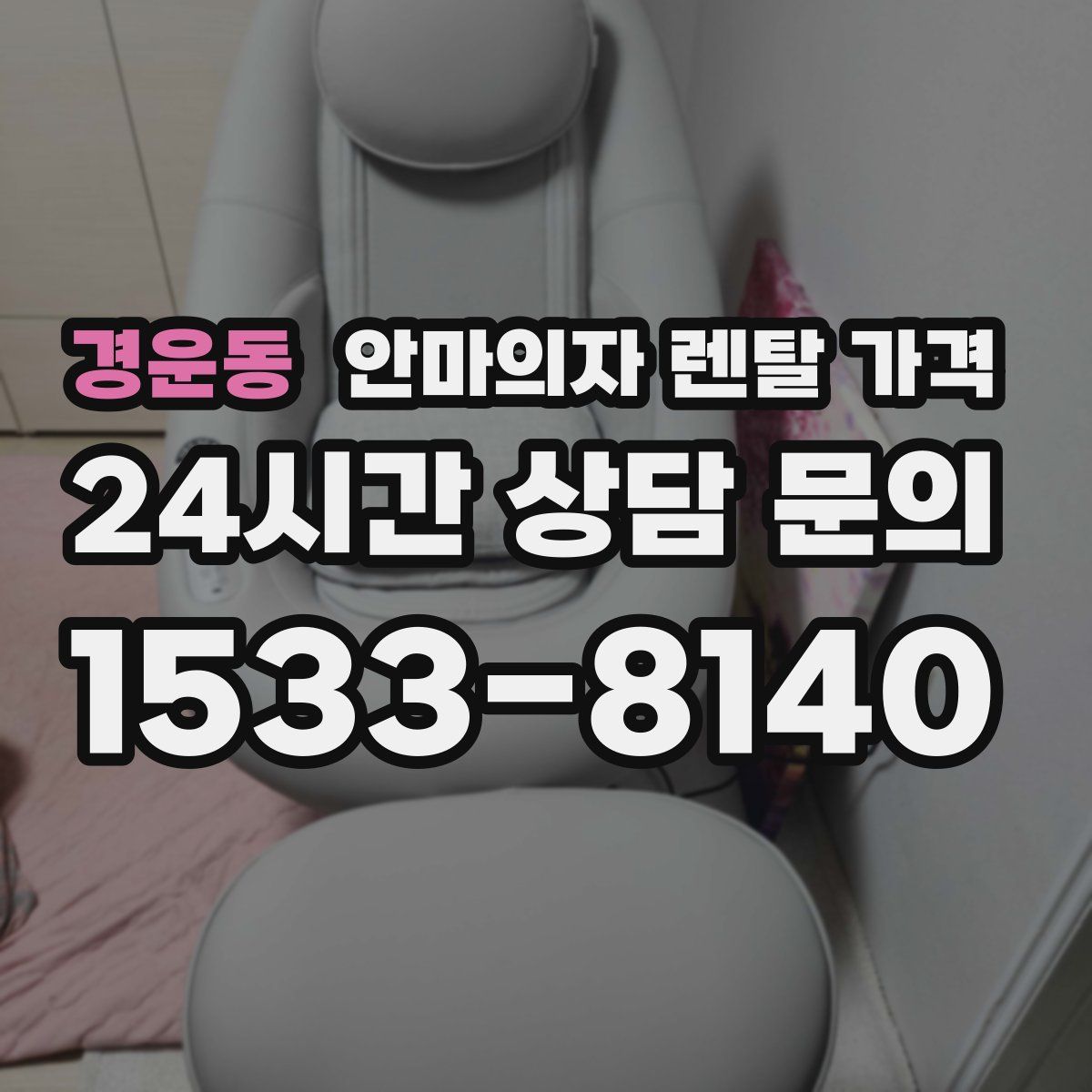 경운동 안마의자 렌탈 가격