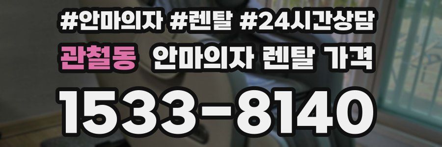 관철동 안마의자 렌탈 가격