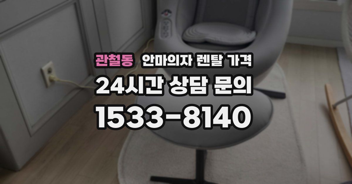 관철동 안마의자 렌탈 가격