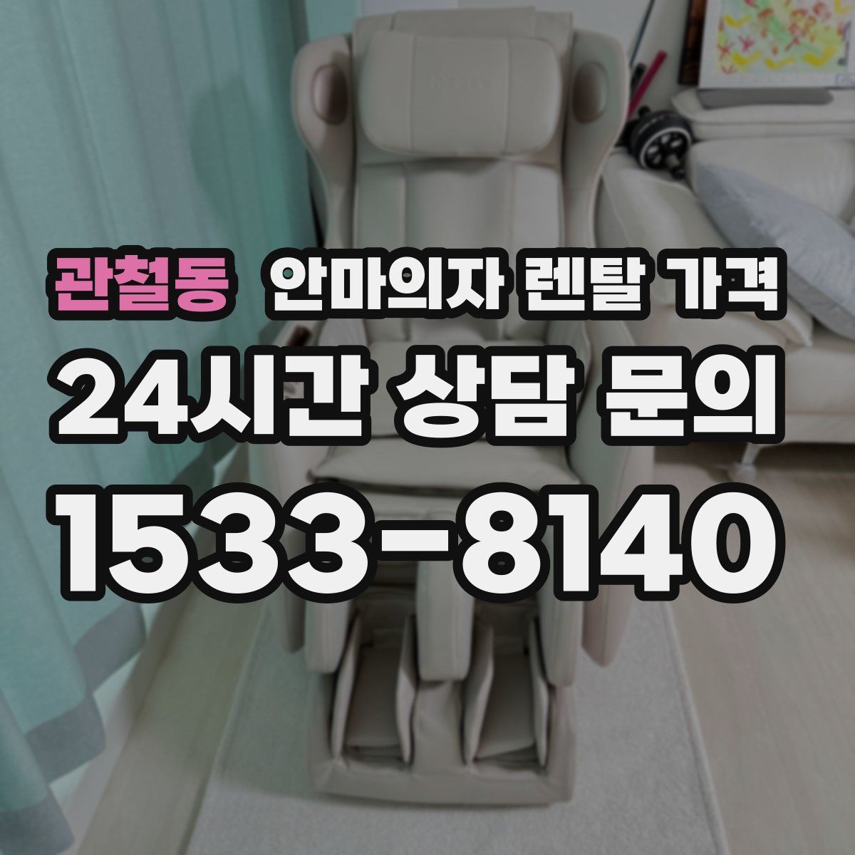 관철동 안마의자 렌탈 가격