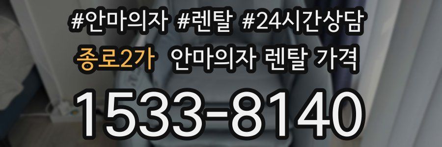 종로2가 안마의자 렌탈 가격