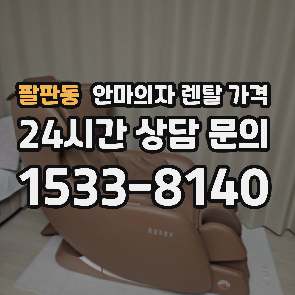 팔판동 안마의자 렌탈 가격