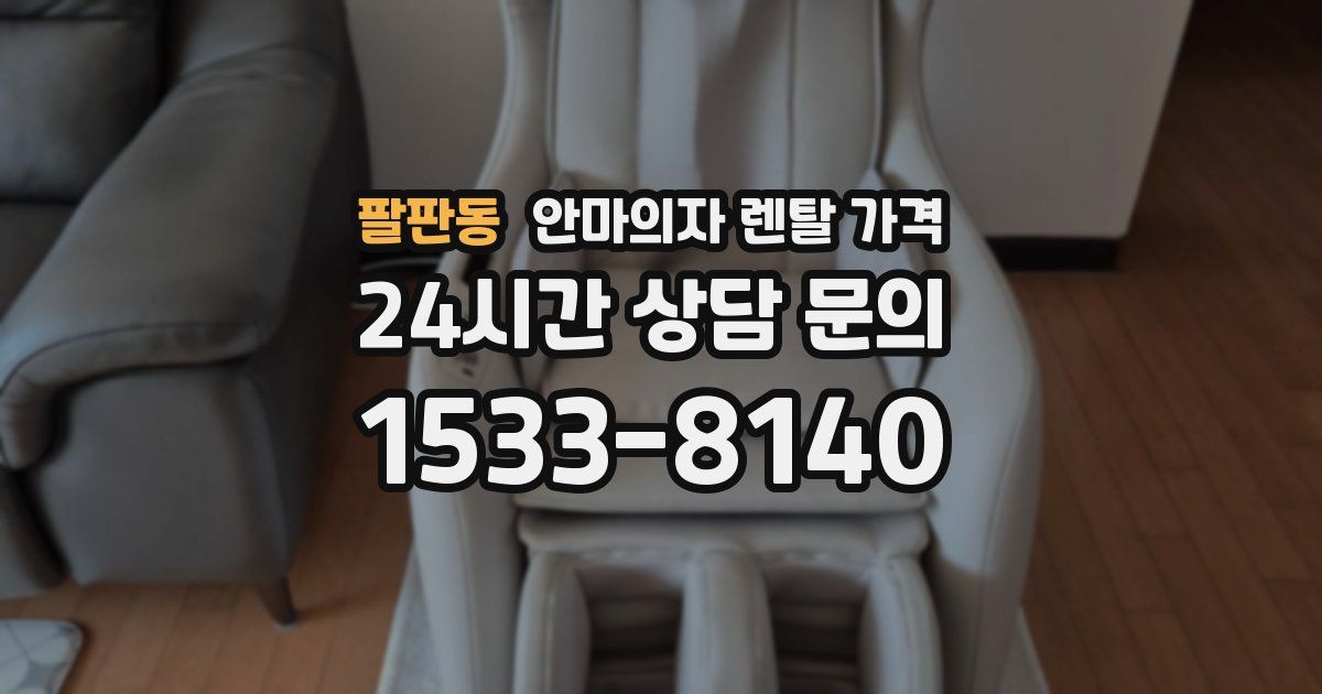 팔판동 안마의자 렌탈 가격