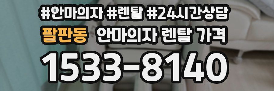 팔판동 안마의자 렌탈 가격