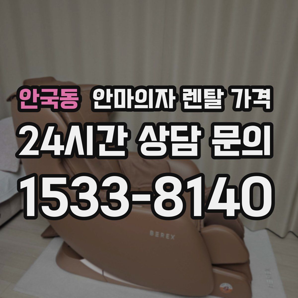 안국동 안마의자 렌탈 가격