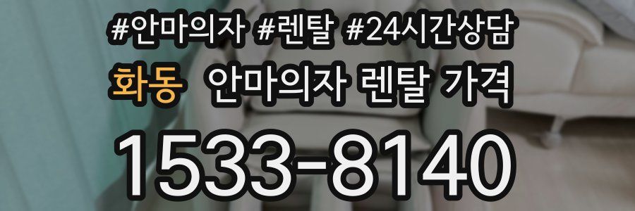 화동 안마의자 렌탈 가격