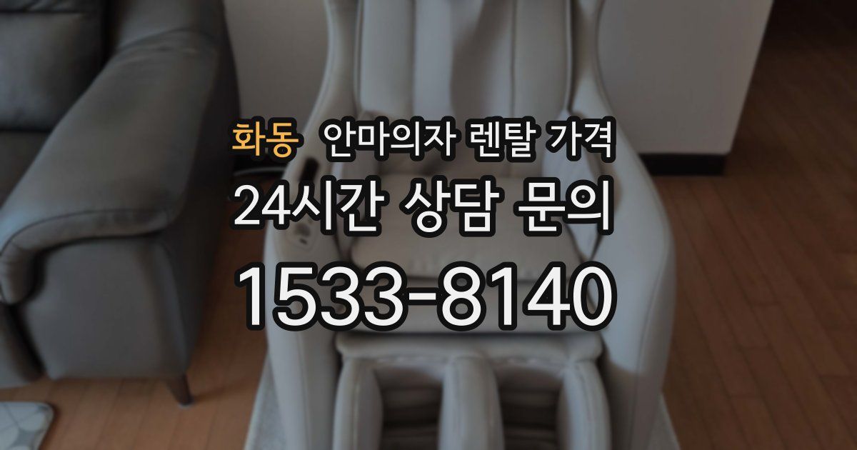 화동 안마의자 렌탈 가격