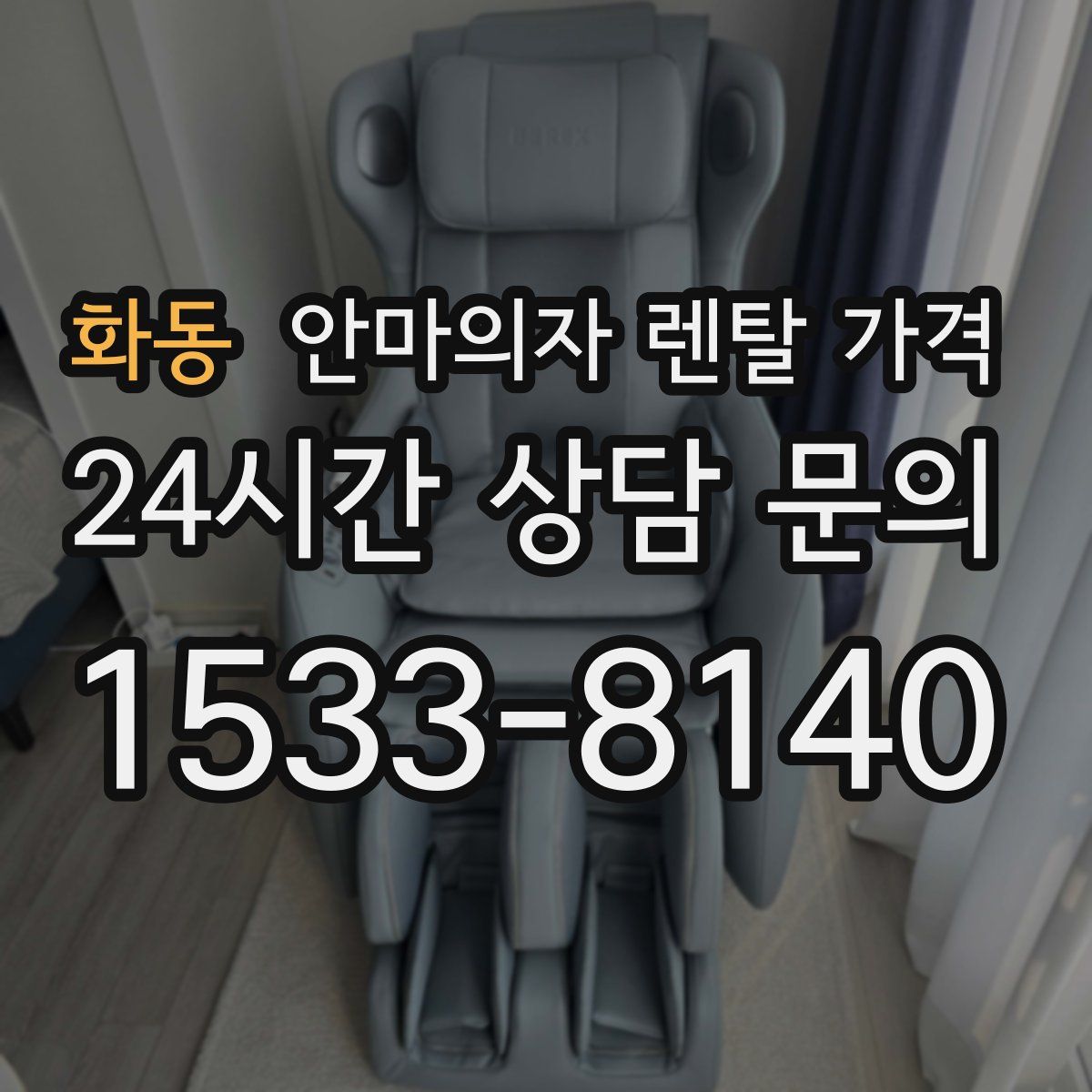 화동 안마의자 렌탈 가격