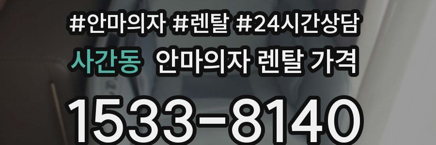 사간동 안마의자 렌탈 가격