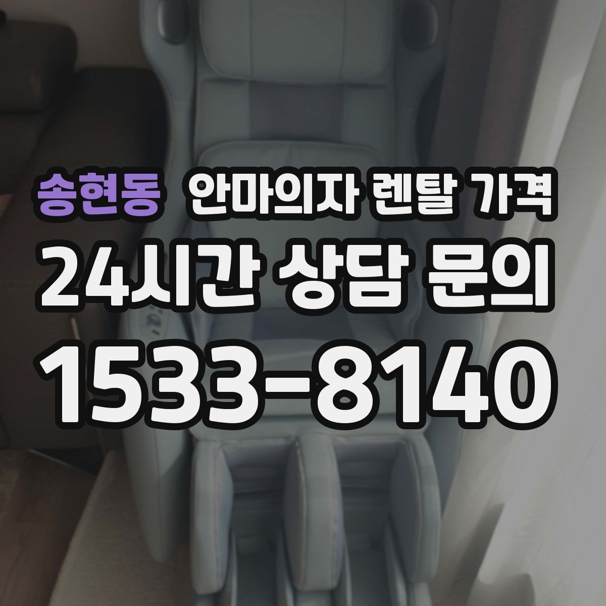 송현동 안마의자 렌탈 가격