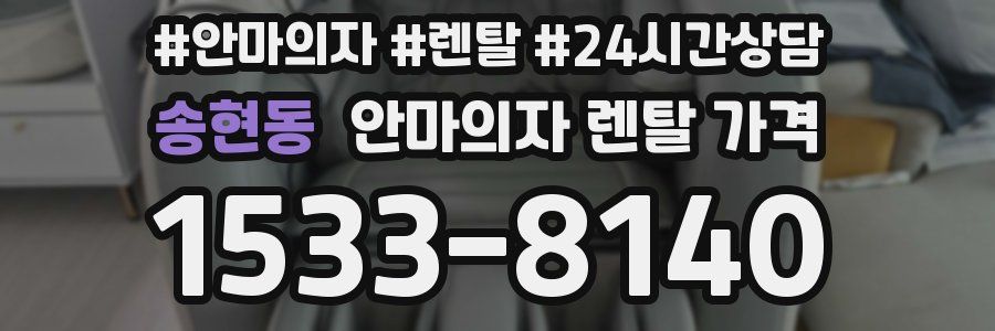 송현동 안마의자 렌탈 가격