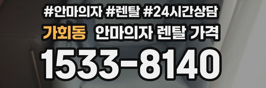가회동 안마의자 렌탈 가격