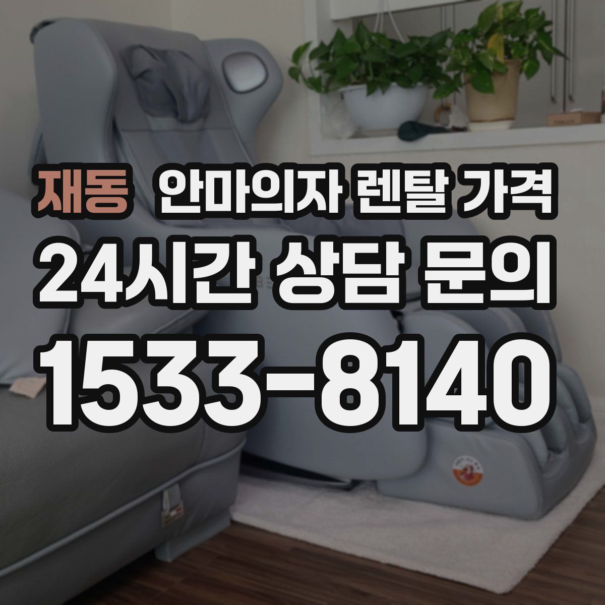 재동 안마의자 렌탈 가격