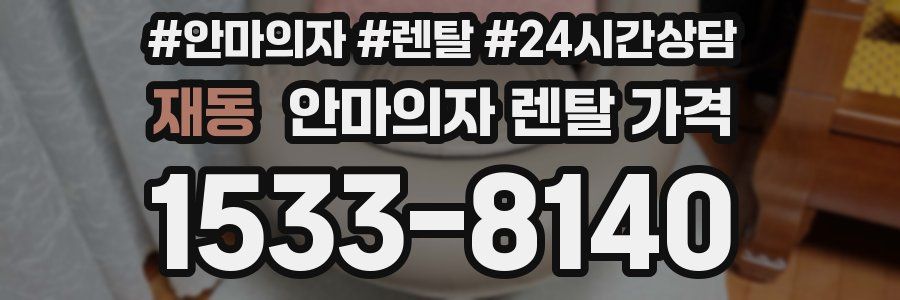 재동 안마의자 렌탈 가격