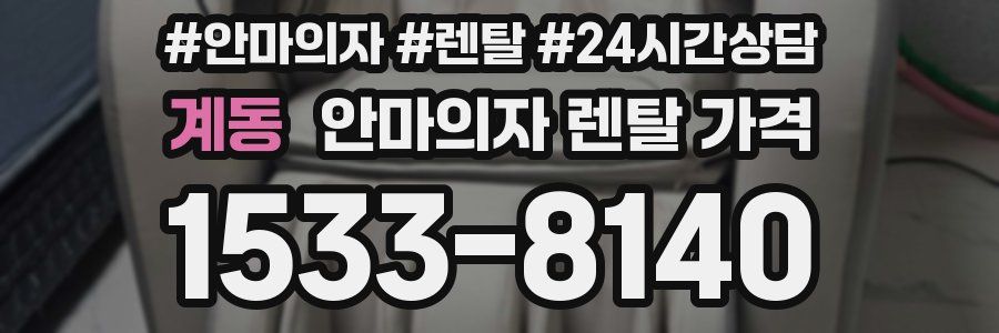 계동 안마의자 렌탈 가격
