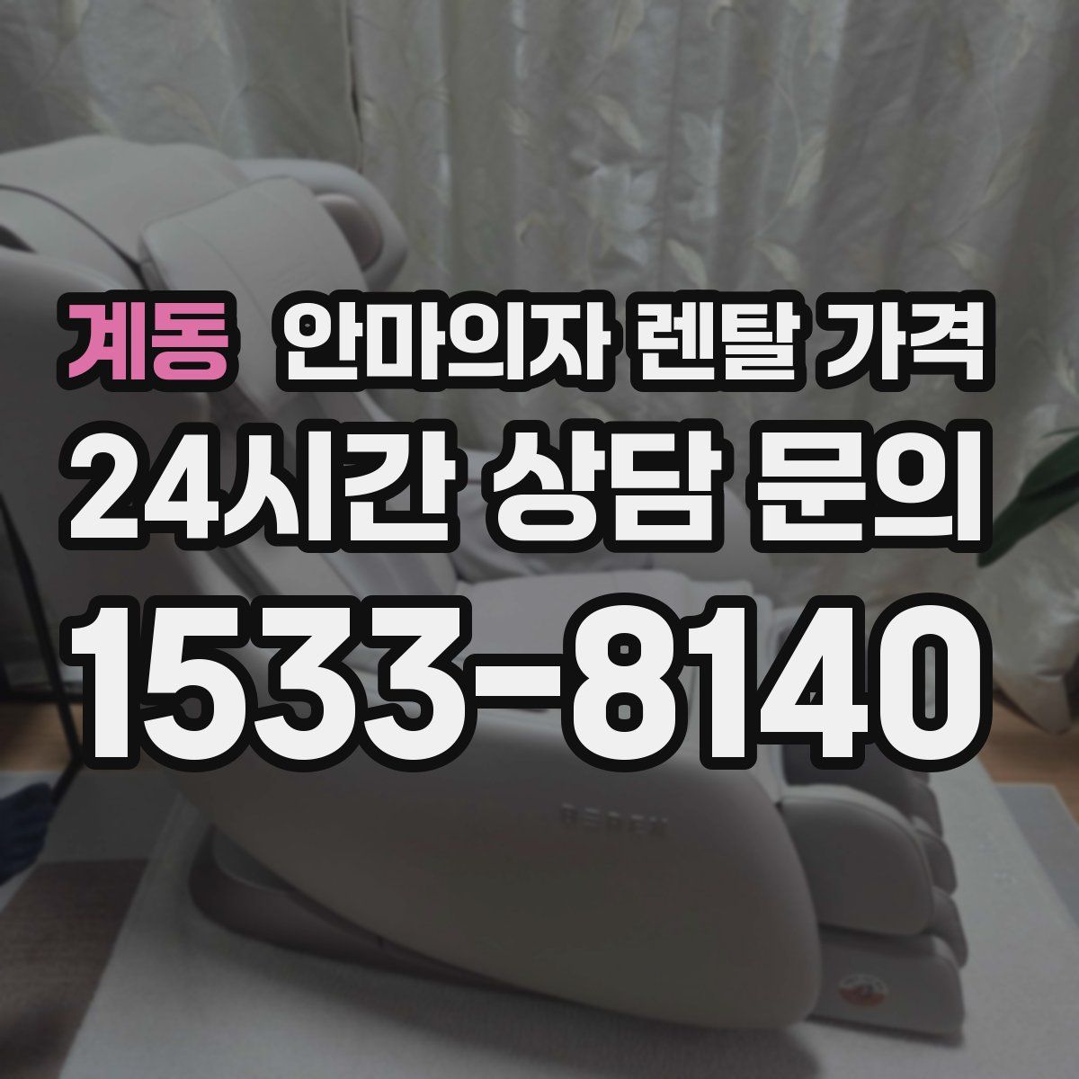 계동 안마의자 렌탈 가격