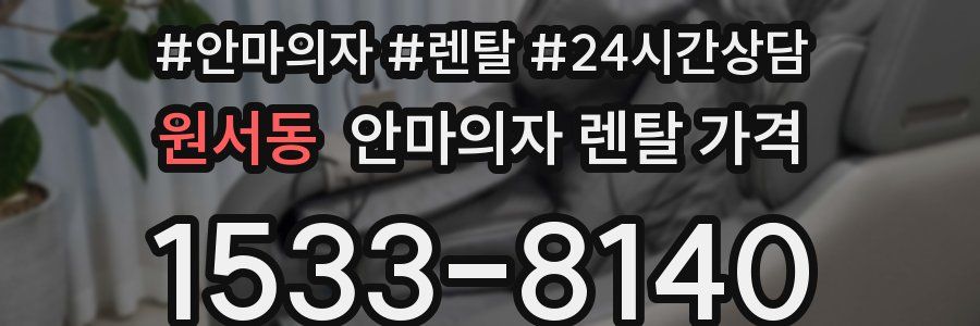 원서동 안마의자 렌탈 가격