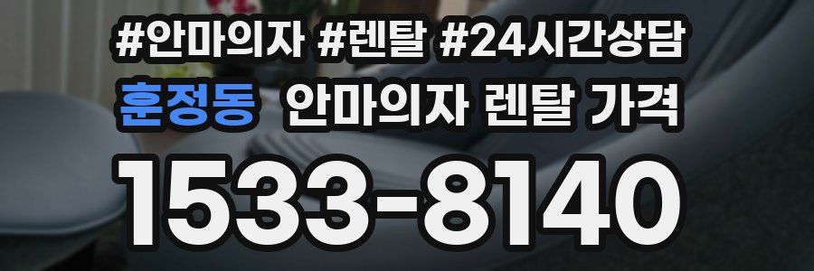 훈정동 안마의자 렌탈 가격
