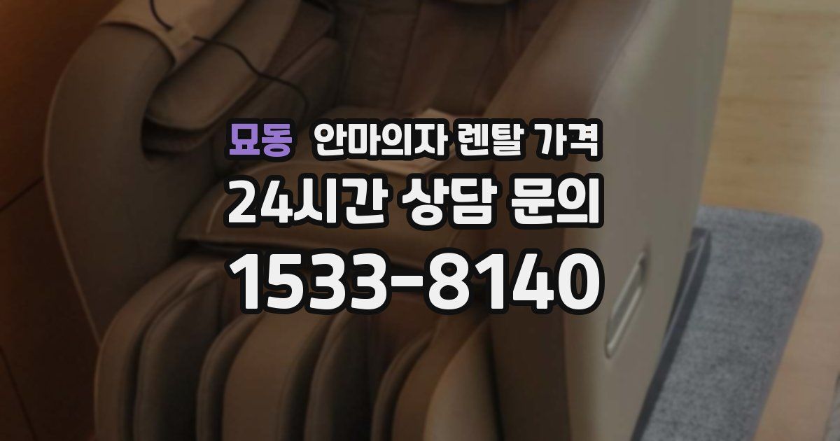 묘동 안마의자 렌탈 가격