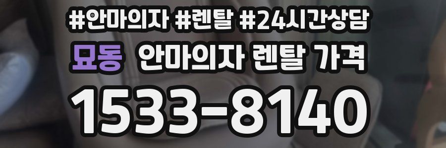 묘동 안마의자 렌탈 가격