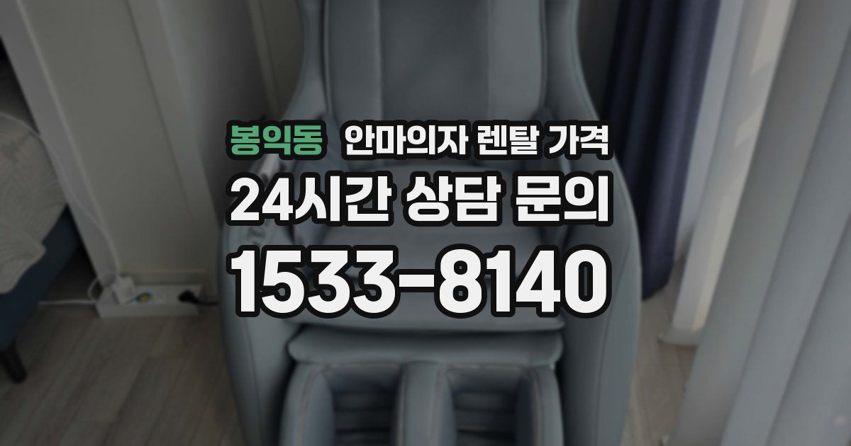 봉익동 안마의자 렌탈 가격