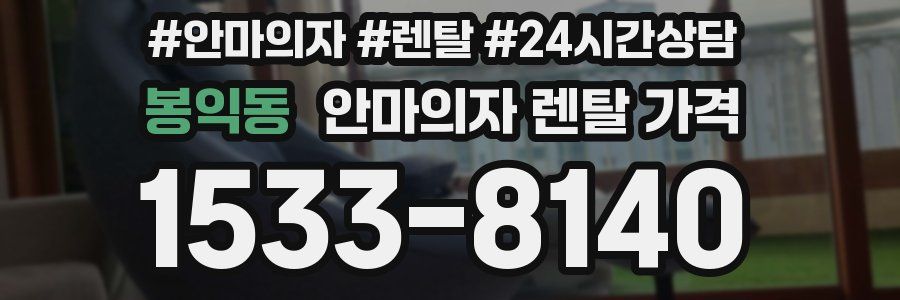 봉익동 안마의자 렌탈 가격