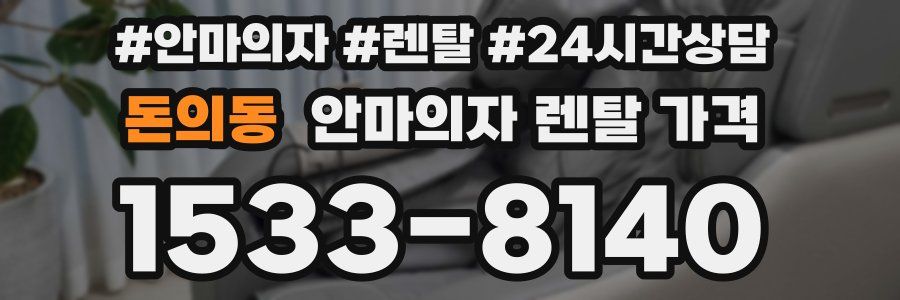 돈의동 안마의자 렌탈 가격