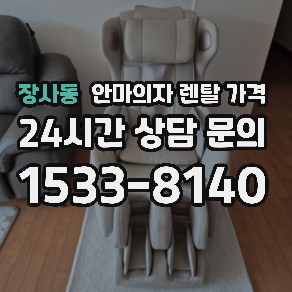 장사동 안마의자 렌탈 가격