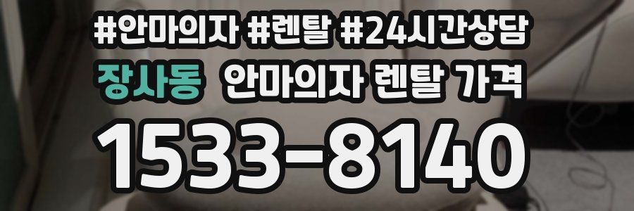 장사동 안마의자 렌탈 가격