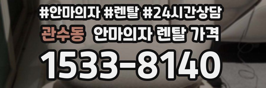 관수동 안마의자 렌탈 가격