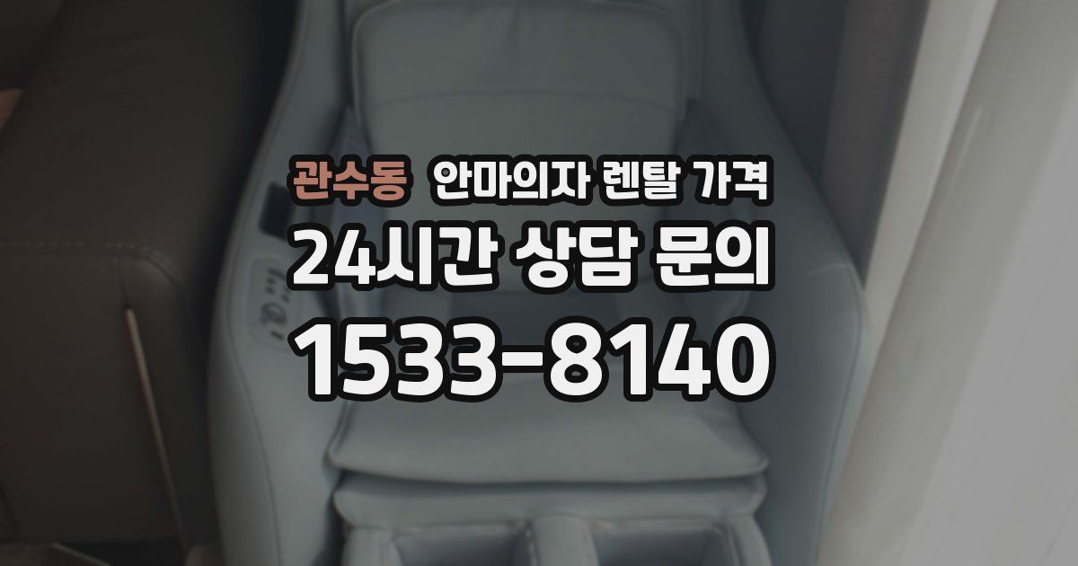 관수동 안마의자 렌탈 가격
