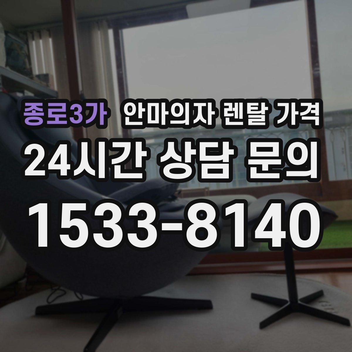 종로3가 안마의자 렌탈 가격