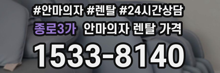 종로3가 안마의자 렌탈 가격