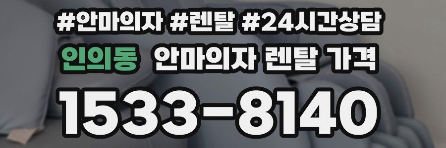 인의동 안마의자 렌탈 가격