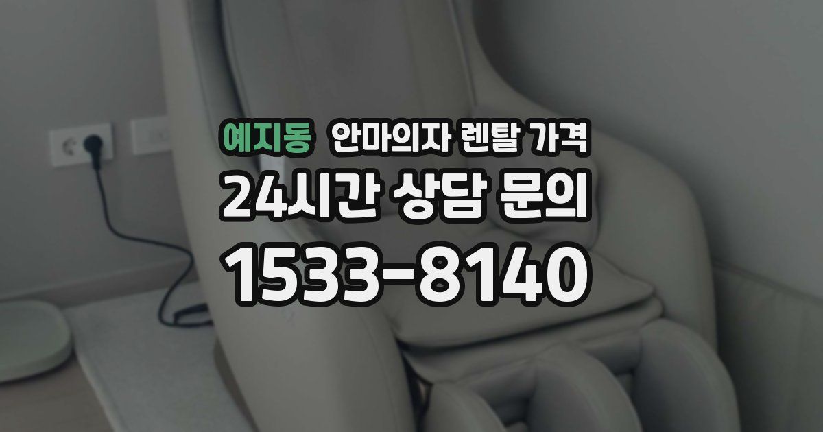 예지동 안마의자 렌탈 가격