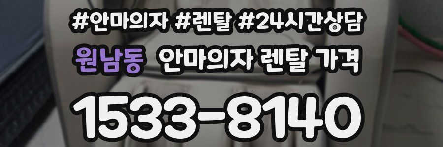원남동 안마의자 렌탈 가격