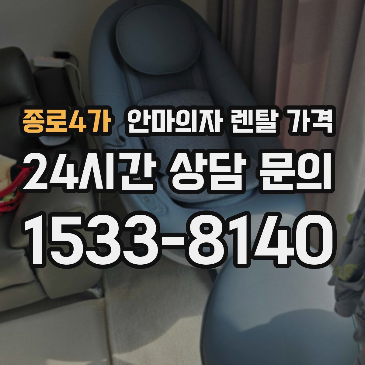종로4가 안마의자 렌탈 가격