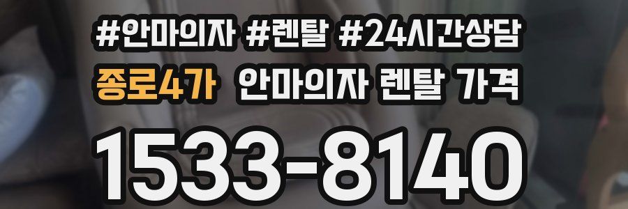 종로4가 안마의자 렌탈 가격
