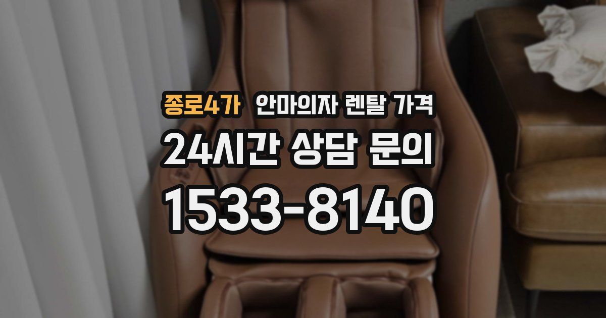 종로4가 안마의자 렌탈 가격