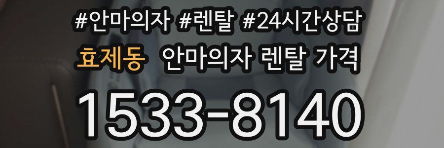 효제동 안마의자 렌탈 가격