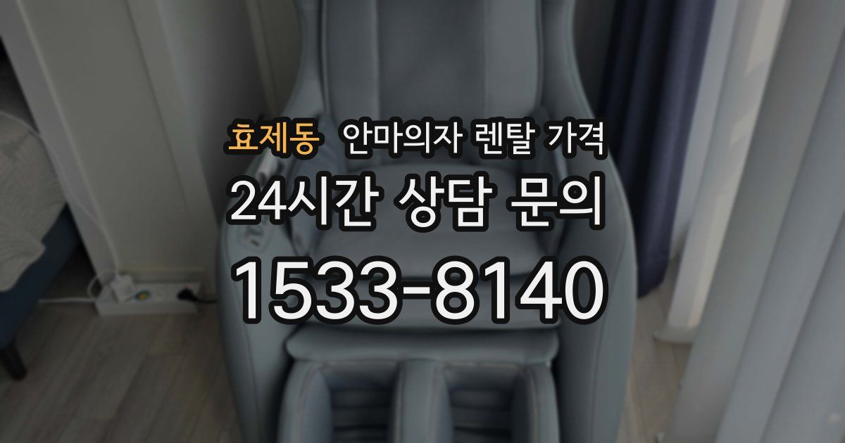 효제동 안마의자 렌탈 가격