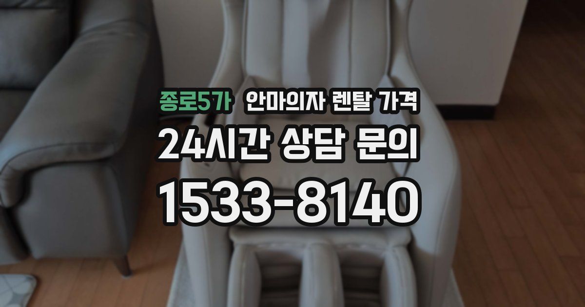 종로5가 안마의자 렌탈 가격
