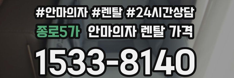 종로5가 안마의자 렌탈 가격