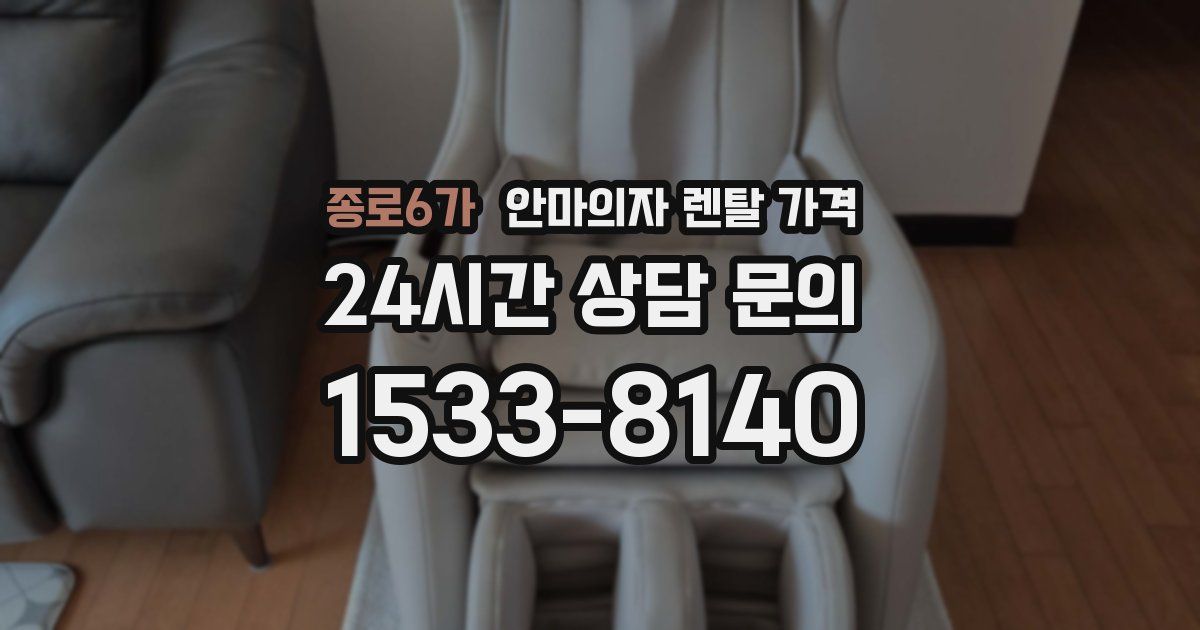 종로6가 안마의자 렌탈 가격