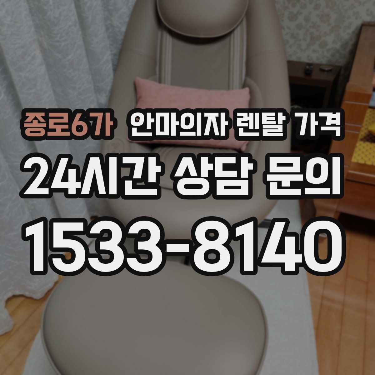 종로6가 안마의자 렌탈 가격